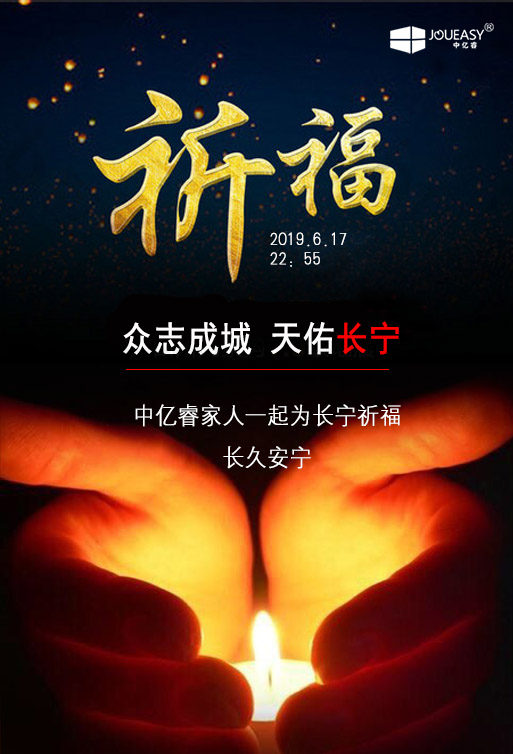 祈福 ▏中億睿家人為長(zhǎng)寧祈福，愿長(zhǎng)久安寧