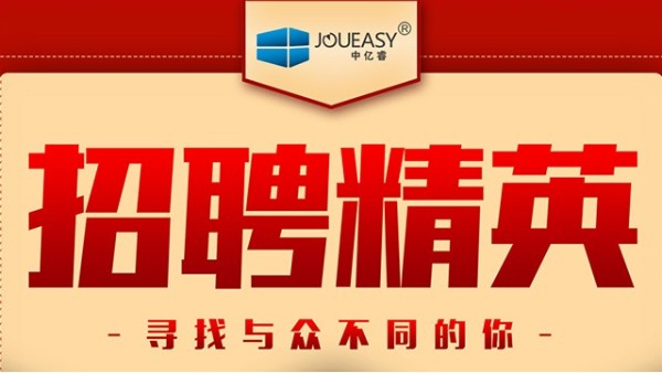 招聘精英！中億睿招聘有志之士前來“共謀大業(yè)”