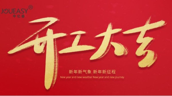 2021年中億?？萍奸_工大吉