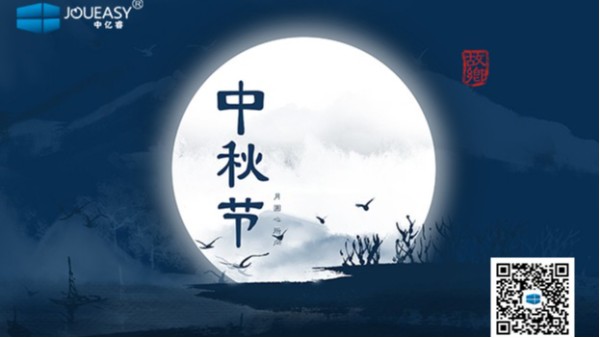 中秋佳節(jié)到 | 中億睿祝您：月圓，人圓，好事連連