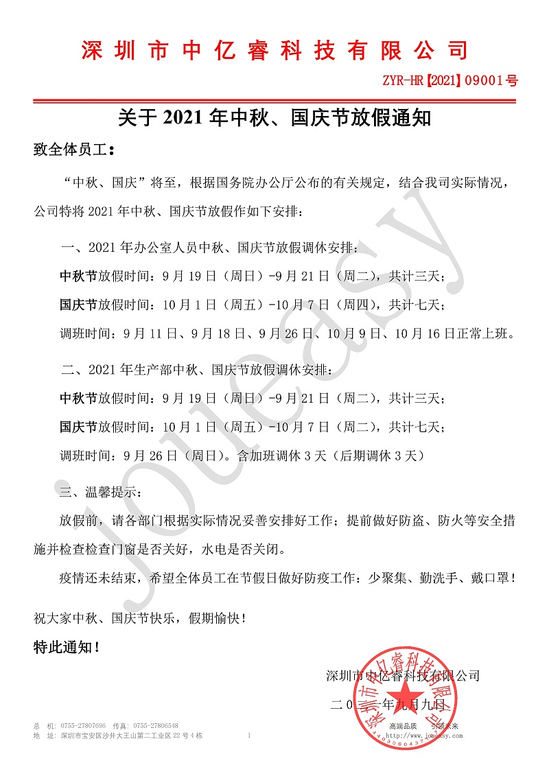 2021年中秋、國慶放假通知