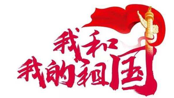 崢嶸歲月七十載，砥礪奮斗譜華篇 ▏中億睿人獻禮祖國七十華誕
