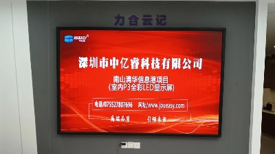 中億睿P3全彩LED顯示屏入駐深圳南山清華信息港展廳，開啟智慧交互模式