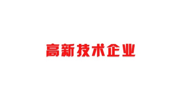 喜訊！熱烈祝賀我司獲得國(guó)家高新技術(shù)企業(yè)榮譽(yù)稱號(hào)