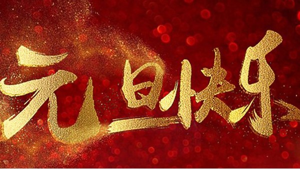 2020，喜迎元旦，恭賀新年，中億睿與您共度吉祥年