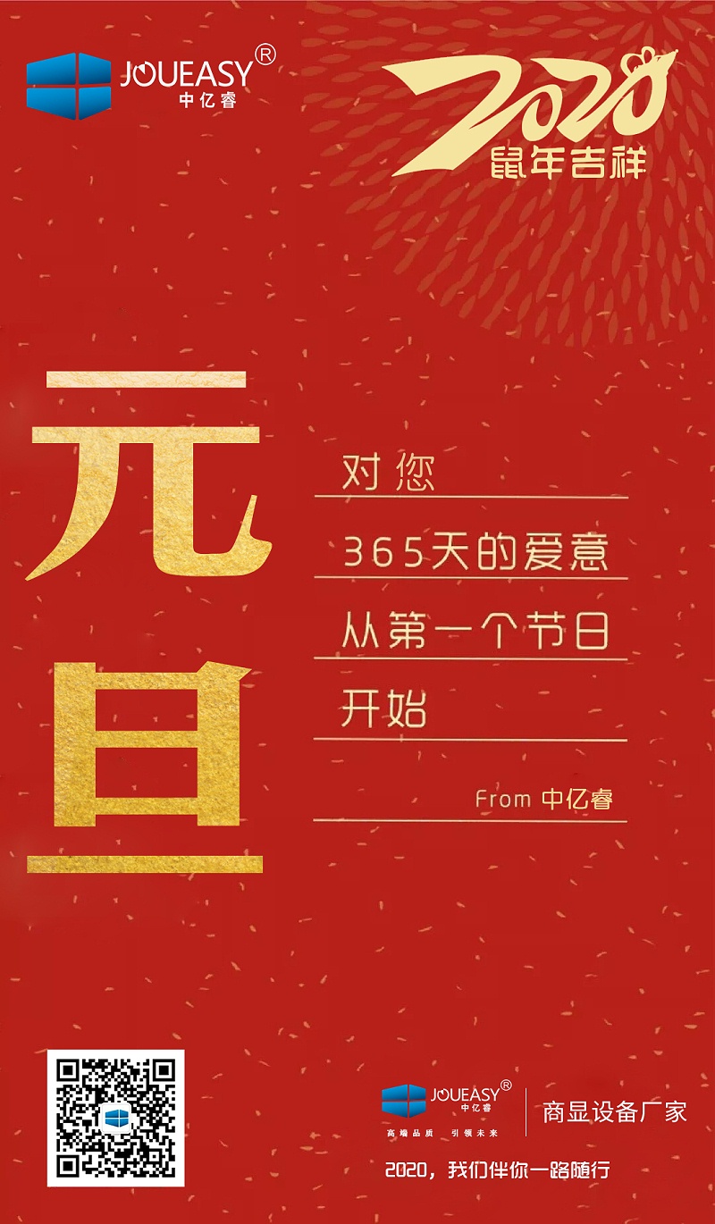 2020元旦，中億睿與您共度吉祥年