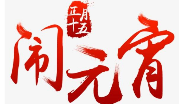 歡度佳節(jié)，喜迎元宵—中億睿恭祝全國人民闔家幸福團圓