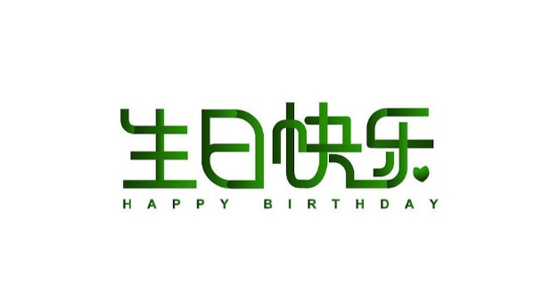 中億睿家人生日會(huì) ▏奮斗忙碌的時(shí)光里，最美的禮贊