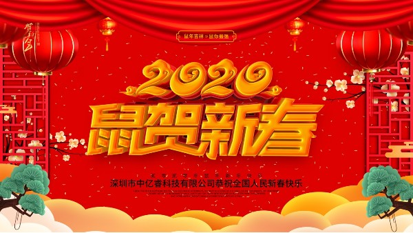 除夕夜，中億睿祝您守歲平安
