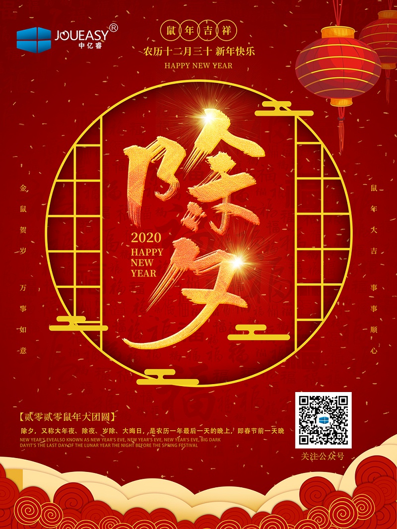 除夕夜，中億睿祝您守歲平安