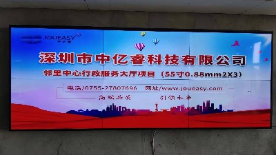 中億睿55寸0.88mm液晶拼接屏成功應用廣東陸豐鄰里中心行政服務(wù)廳